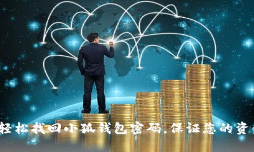  如何轻松找回小狐钱包密码，保证您的资金安全