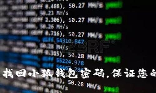 如何轻松找回小狐钱包密码，保证您的资金安全