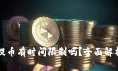 小狐钱包提币有时间限制吗？全面解析提现规则
