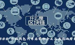 ### 小狐钱包代币为零的含义及其影响分析