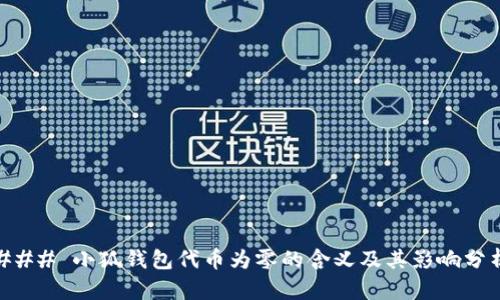 ### 小狐钱包代币为零的含义及其影响分析