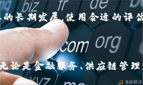 区块链企业是基于区块链技术进行运营的公司，通俗来说，区块链是一种去中心化的数据库技术，它允许信息在网络中安全、透明地传播，而不需要中介或第三方的参与。区块链企业利用这一技术来创建不同类型的产品和服务，涵盖了从金融服务、供应链管理到数据存储的各个领域。

为了更好地理解区块链企业，下面将详细介绍其运作原理、应用案例及其对未来商业模式的影响。

### 1. 区块链企业的基本原理

区块链技术的核心在于其去中心化的特性。传统的数据库通常由一个中央服务器来控制，而区块链则是通过大量分散的计算机节点来实现。这些节点共同维护和更新数据库，确保数据的可靠性和安全性。

#### 去中心化

去中心化的好处在于减少了单点故障的风险，任何单一节点的损坏或被攻击都不会影响整个网络的功能，因此比起传统的系统，区块链更具韧性。

#### 安全性

区块链使用加密技术来确保数据的安全。当信息被记录在区块链上后，无法被随意修改或删除，这种不可篡改性使得区块链在金融交易、合同执行等方面具有极高的安全性。

#### 透明性

所有参与者都能够查看区块链上的交易记录，这种透明性可以提高信任度，在商业交易中尤为重要。

### 2. 区块链企业的应用案例

区块链技术的应用领域广泛，许多公司通过利用这一技术来提高效率和降低成本。

#### 金融服务

区块链在金融服务领域的应用最为广泛。许多企业利用区块链技术进行跨境支付，减少交易时间和手续费。例如，Ripple是一家专注于跨境支付的区块链公司，通过其技术，传统的国际汇款可以在几分钟内完成，而非数天。

#### 供应链管理

在供应链管理中，区块链能够提供实时的信息追踪，从而提高透明度和减少欺诈。沃尔玛等大公司已经开始使用区块链技术来追踪食品的来源，确保食品安全。

#### 数字身份

区块链技术也被用于建立安全的数字身份。消费者可以通过区块链创建一个独一无二的身份凭证，确保个人信息的安全，也减少了身份盗用的风险。

#### 合同执行

智能合约是一种在区块链上自动执行合约条款的技术。这使得合同执行变得更加高效和透明，减少了对第三方中介的依赖。许多初创公司和大型企业都在探索这一领域的潜力。

### 3. 区块链企业未来的发展趋势

随着区块链技术的不断成熟，越来越多的企业开始意识到其潜力，并将其应用于自身的商业模式中。

#### 行业整合

未来，区块链技术可能会促使各行业之间的整合，形成更加紧密的合作关系。企业可以通过共享区块链数据来提高业务效率，减少资源浪费。

#### 政府和公共服务

许多政府开始探索区块链在公共服务领域的应用，如投票、身份验证和数据管理等。区块链为政府机构提供了一个透明、安全、经济高效的解决方案。

#### 加密货币的普及

随着各国对加密货币的监管逐步明朗，加密货币可能会更加普及，成为未来交易的重要媒介。区块链企业需把握这一趋势，发展相关的金融产品和服务。

#### 环境可持续性

区块链技术在环境保护和可持续发展上的应用也逐渐受到关注。通过实现碳交易、可再生能源认证等功能，区块链有望在环境治理上发挥重要的作用。

### 相关问题

为了更深入地了解区块链企业，以下是四个相关问题及其详细解答：

#### Q1: 区块链企业如何承担法律责任？

在区块链企业中，由于去中心化的特性，法律责任的界定变得复杂。大部分区块链操作是自动化的，采用智能合约执行交易，这使得传统法律框架难以适用。为了有效地约束区块链企业，首先需要建立适应性的法律规范，对智能合约的执行进行监管。

#### Q2: 区块链如何改变传统商业模式？

区块链的去中心化和透明性特征使得许多传统商业模式面临挑战。许多行业正借助区块链技术改进其商业流程，降低成本，提高效率，同时增加消费者的信任。因此，企业需要积极适应这一变化，探索新的商业机会。

#### Q3: 区块链的安全性有多高？

尽管区块链被认为非常安全，但也不能忽视潜在的风险。比如，51%攻击、智能合约漏洞等问题可能会导致安全隐患。同时，用户繁复的私钥管理问题也影响安全性。因此，提高安全意识、加强技术保障是非常重要的。

#### Q4: 如何评估区块链企业的价值？

评估区块链企业的价值需要考虑多个因素，包括技术创新、市场需求、团队能力和商业模式等。此外，行业前景和法规环境也会影响企业的长期发展。使用合适的评估模型可以帮助投资者更好地理解企业的潜在价值。

### 总结

总的来说，区块链企业是利用区块链技术来其业务流程的一类公司。随着这一技术的不断进步和应用，区块链企业的前景将更加广阔。无论是金融服务、供应链管理，还是数字身份，区块链的潜力都在不断被探索。理解区块链企业的运作模式及其未来趋势，将有助于我们把握数字经济下的商业机遇。