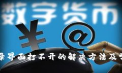 小狐钱包登录界面打不开的解决方法及常见问题