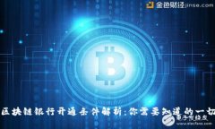 区块链银行开通条件解析：你需要知道的一切