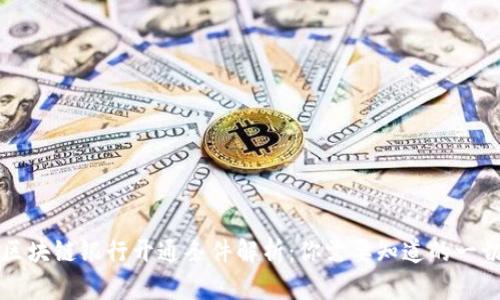 区块链银行开通条件解析：你需要知道的一切