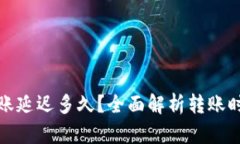 : 小狐钱包转账延迟多久？全面解析转账时间与影