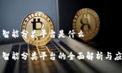 区块链智能分类平台是什么区块链智能分类平台