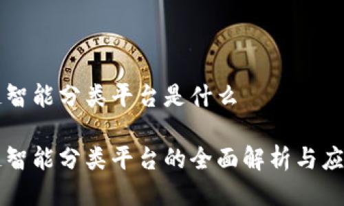 区块链智能分类平台是什么

区块链智能分类平台的全面解析与应用前景