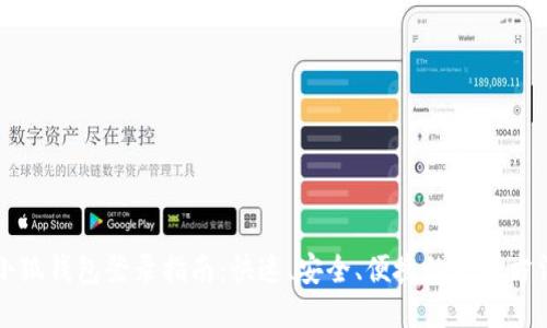 小狐钱包登录指南：快速、安全、便捷的登录方法