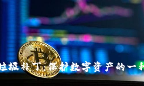 区块链垃圾补丁：保护数字资产的一种新策略