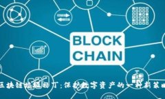 区块链垃圾补丁：保护数字资产的一种新策略