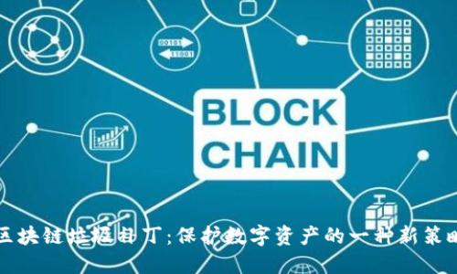 区块链垃圾补丁：保护数字资产的一种新策略