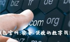 小狐钱包官网：安全、便捷的数字钱包推荐