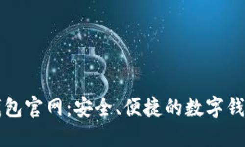 小狐钱包官网：安全、便捷的数字钱包推荐