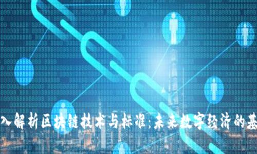 深入解析区块链技术与标准：未来数字经济的基石