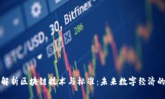 深入解析区块链技术与标准：未来数字经济的基