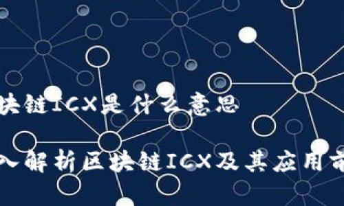 区块链ICX是什么意思

深入解析区块链ICX及其应用前景