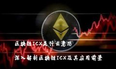 区块链ICX是什么意思深入解析区块链ICX及其应用