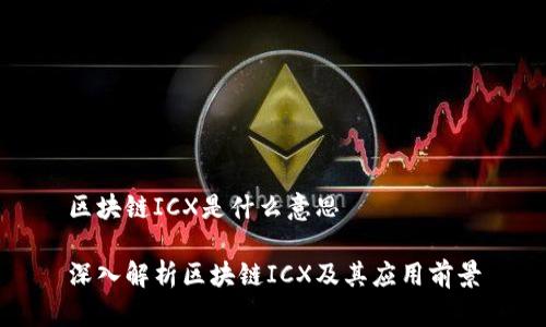 区块链ICX是什么意思

深入解析区块链ICX及其应用前景