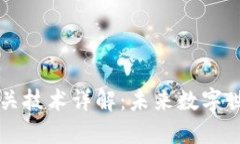 区块链攻关技术详解：未来数字世界的基石