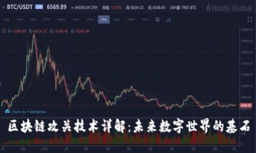 区块链攻关技术详解：未来数字世界的基石