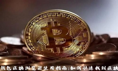 
小狐钱包区块浏览器使用指南：如何快速找到区块数据