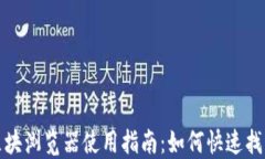 小狐钱包区块浏览器使用指南：如何快速找到区
