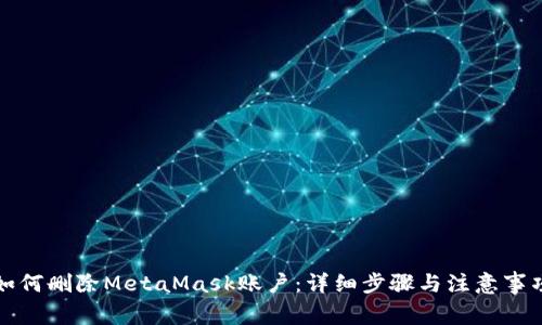 如何删除MetaMask账户：详细步骤与注意事项