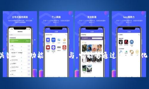 产业区块链是区块链技术在特定行业或产业中的应用和深化，通常涉及对企业内部流程、产品追溯、供应链管理及其他关键业务功能的改进与。它能够通过去中心化、透明、不可篡改等特性，为各行业带来革新，提升效率和安全性。接下来，我将详细探讨产业区块链的各个方面及其应用。

### 产业区块链的定义与应用解析