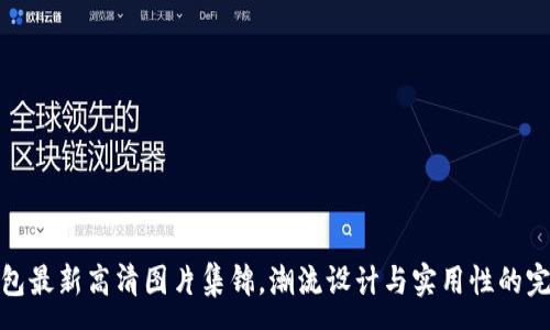 :
小狐钱包最新高清图片集锦，潮流设计与实用性的完美结合
