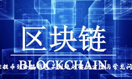 : CORE提币到小狐钱包不到账的解决方案与常见问题解析