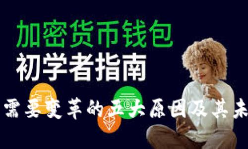 区块链技术需要变革的五大原因及其未来发展方向