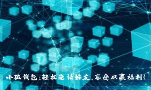 小狐钱包：轻松邀请好友，享受双赢福利！