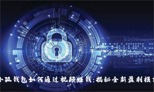 小狐钱包如何通过视频赚钱：揭秘全新盈利模式