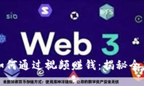 小狐钱包如何通过视频赚钱：揭秘全新盈利模式