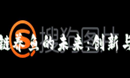 互联网区块链养鱼的未来：创新与可持续发展
