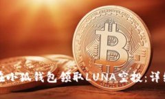 如何在小狐钱包领取LUNA空投：详细指南
