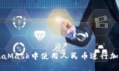 如何在MetaMask中使用人民币进行加密货币交易