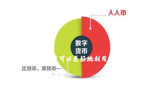 注意：由于当前平台的字数限制，我将为你提供一个大纲和一些内容的例子，帮助你更好地构建这个主题。



  小狐钱包燃料：掌握数字资产管理的新利器 / 
```

关键词：

 guanjianci 小狐钱包, 数字资产, 区块链, 钱包安全 /guanjianci 
```

### 1. 引言

在数字经济时代，钱包的选择与使用变得极为重要。小狐钱包作为一种新兴的加密货币钱包，以其安全性、易用性和高效性受到了越来越多用户的青睐。“小狐钱包燃料”这一概念，正是让我们了解如何高效地使用这一工具，我们的数字资产管理。

### 2. 小狐钱包概述

#### 2.1 小狐钱包的背景

小狐钱包是一款基于区块链技术的数字资产管理工具，通过高度加密技术确保用户资产安全。无论是加密货币交易还是日常管理，小狐钱包都提供了丰富的功能，以满足用户的多种需求。

#### 2.2 小狐钱包的功能

小狐钱包的主要功能包括钱包创建、资产存储、交易管理，以及安全保护等。用户能够轻松创建多个钱包，并进行资产的分类管理。

### 3. 小狐钱包燃料的解析

#### 3.1 燃料的概念

在区块链网络中，交易和计算过程通常需要消耗一定的“燃料”。小狐钱包的“燃料”概念则主要是指在进行交易和操作时，所需的计算资源及相关费用。当用户需要进行多次交易时，“燃料”的消耗更是一项需要考虑的因素。

#### 3.2 如何燃料使用

用户可以通过选择合适的交易时间、交易费用等方式，来降低“小狐钱包燃料”的使用。这不仅能够提高交易效率，还能够节省用户的资金成本。

### 4. 如何安全使用小狐钱包

#### 4.1 钱包的安全设置

安全是数字钱包使用中的重中之重。小狐钱包提供了多种安全措施，包括双重认证、冷钱包存储等，用户需要合理配置这些安全工具，确保资产安全。

#### 4.2 避免常见的安全陷阱

常见的安全问题包括钓鱼攻击、密码泄露等。用户应当提升自身的安全意识，定期更新密码，并避免在不信任的环境中访问钱包。

### 5. 小狐钱包的优势与市场前景

#### 5.1 技术优势

小狐钱包采用先进的区块链技术，使其在交易速度和安全性方面具备优势。此外，其用户友好的界面也为新手用户提供了极大的便利。

#### 5.2 市场趋势分析

随着区块链技术的发展和加密货币的普及，小狐钱包的市场前景也不断向好。越来越多的用户开始意识到安全和便捷的资产管理工具的重要性。

### 6. 相关问题解读

#### 6.1 小狐钱包适合哪些用户群体?

用户群体分析
小狐钱包的目标用户群体非常广泛，涵盖了从初学者到专业投资者等多个层次的人群。对于初学者来说，小狐钱包提供的易用功能能够有效降低其入门的门槛。而对于专业投资者，小狐钱包的多个功能则能够满足复杂的交易需求。

#### 6.2 如何选择合适的数字钱包？

钱包选择的关键因素
在选择数字钱包时，用户需要考虑几个关键因素，包括安全性、支持的币种、多平台兼容性等。小狐钱包在这几个方面表现出色，能够成为用户的良好选择。

#### 6.3 小狐钱包与其他钱包的对比

市场竞争分析
与市面上其它钱包相比，小狐钱包的独特之处在于它的用户体验和安全策略。在这段对比中，我们将详细分析小狐钱包与其他知名数字钱包的区别。

#### 6.4 怎样应对数字资产被盗的风险？

防范措施与应对策略
数字资产盗窃是一个不可忽视的问题，用户应该学习基本的防范知识，同时在资产被盗后及时采取措施进行应对，保障自身权益。

### 结论

综上所述，小狐钱包不仅是一个高效的数字资产管理工具，还有着广泛的市场应用潜力。通过对“小狐钱包燃料”概念的深入理解，用户可以更好地利用这一工具，提高数字资产的管理效率与安全性。鉴于市场的不断发展，未来小狐钱包将如何进一步用户体验，值得我们持续关注。

以上是围绕“小狐钱包燃料”所作的内容大纲和部分详细内容。根据整体结构和主题，继续扩展每个章节的具体内容，达到4100字的要求。