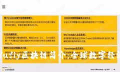 ### Yufly区块链简介：全球数字经济新动力