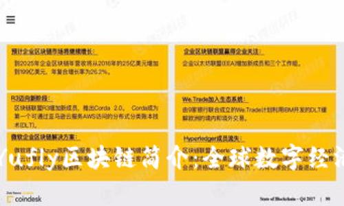 ### Yufly区块链简介：全球数字经济新动力