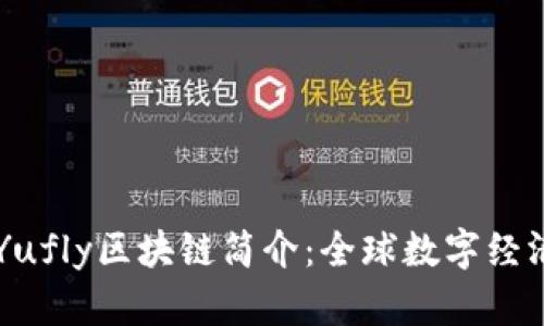 ### Yufly区块链简介：全球数字经济新动力