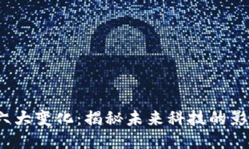  区块链六大变化：揭秘未来科技的影响与趋势