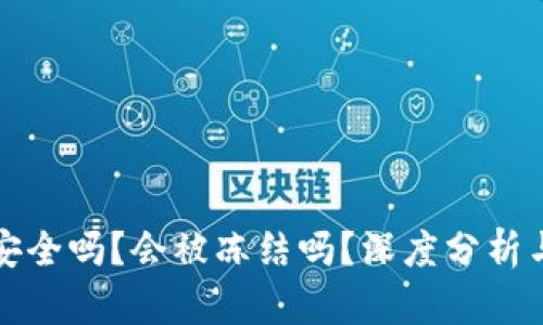 小狐钱包安全吗？会被冻结吗？深度分析与用户指南