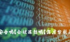 小狐钱包安全吗？会被冻结吗？深度分析与用户