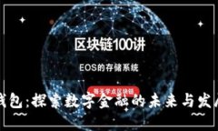 小狐钱包：探索数字金融的未来与发展历程