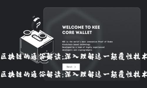 区块链的通俗解读：深入理解这一颠覆性技术

区块链的通俗解读：深入理解这一颠覆性技术