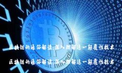 区块链的通俗解读：深入理解这一颠覆性技术区