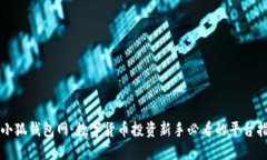   小狐钱包网：数字货币投资新手必看的平台指南