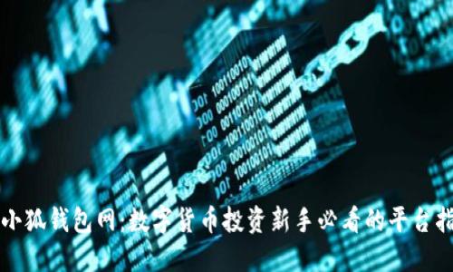   小狐钱包网：数字货币投资新手必看的平台指南